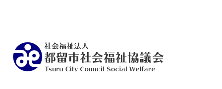 都留市社会福祉協議会